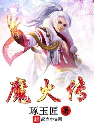 魔火是什么